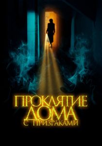 Проклятие дома с призраками 2022