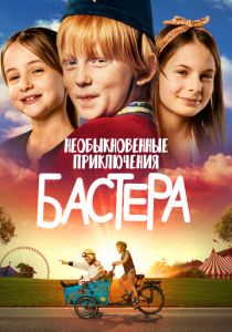 Необыкновенные приключения Бастера 2021