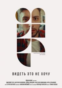 Видеть это не хочу 2022