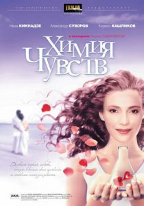 Химия чувств 2008