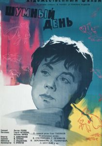 Шумный день 1960