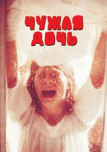 Чужая дочь 1977