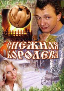 Снежная королева 2006