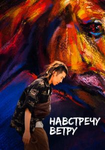 Навстречу ветру 2020