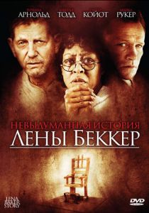 Невыдуманная история Лены Беккер 2008