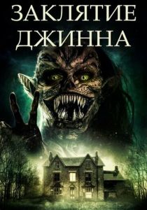 Заклятие джинна 2021