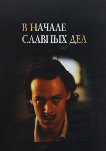 В начале славных дел 1980