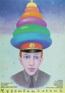 Чувствительный милиционер 1992