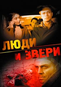 Люди и звери 1962