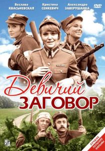 Девичий заговор 1969