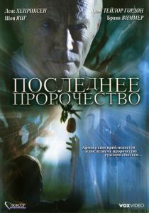Последнее пророчество 2006