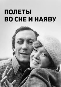 Полеты во сне и наяву 1982