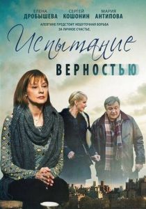 Испытание верностью 2012