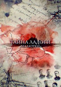 Тайна Ладоги. Малютки 2019