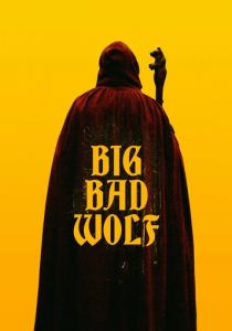 Большой. Плохой. Волк 2022