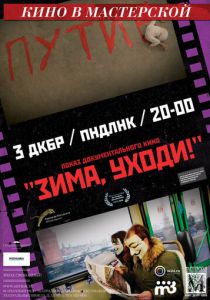 Зима, уходи! 2012