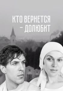 Кто вернется - долюбит 1966