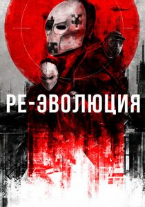 Ре-эволюция 2017