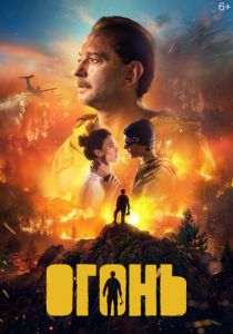 Огонь 2020