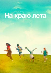 На краю лета 2022