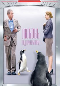 Любовь под прикрытием 2010