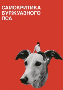 Самокритика буржуазного пса 2017