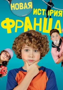 Новая история Франца 2023