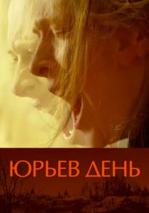 Юрьев день 2008