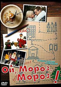 Ой, мороз, мороз! 2005