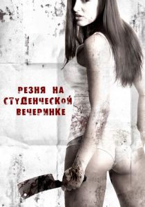 Резня на студенческой вечеринке 2012