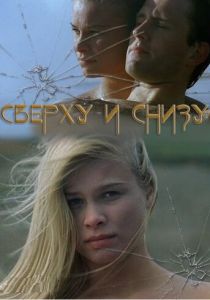 Сверху и снизу 2002