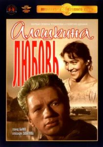 Алешкина любовь 1960