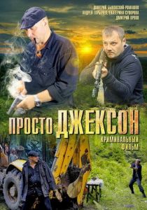 Просто Джексон 2012