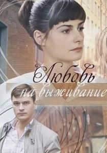 Любовь на выживание 2017