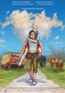 Не свадебное путешествие 2015