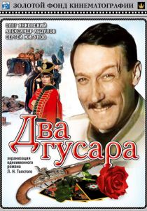 Два гусара 1984