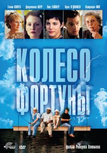 Колесо фортуны 1998