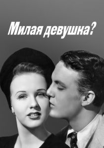 Милая девушка? 1941
