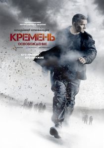 Кремень. Освобождение 2013