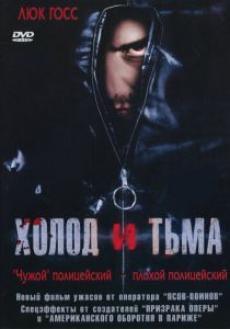 Холод и тьма 2005