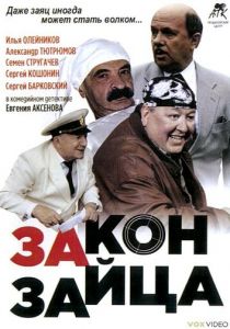 Закон зайца 2007