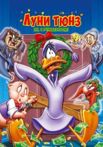 Луни Тюнз. Ну, с Рождеством! 2006