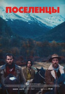 Поселенцы 2023