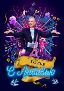 Жан-Поль Готье, с любовью 2018