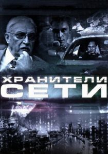 Хранители сети 2010