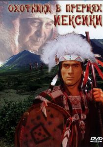 Охотники в прериях Мексики 1988