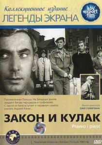 Закон и кулак 1964