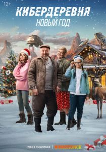 Кибердеревня. Новый год 2023