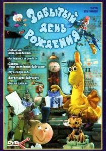 Забытый день рождения 1984