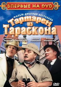 Тартарен из Тараскона 2003